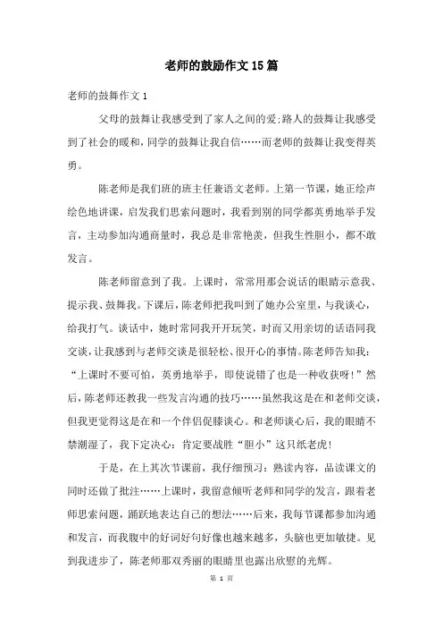 老师的鼓励作文15篇