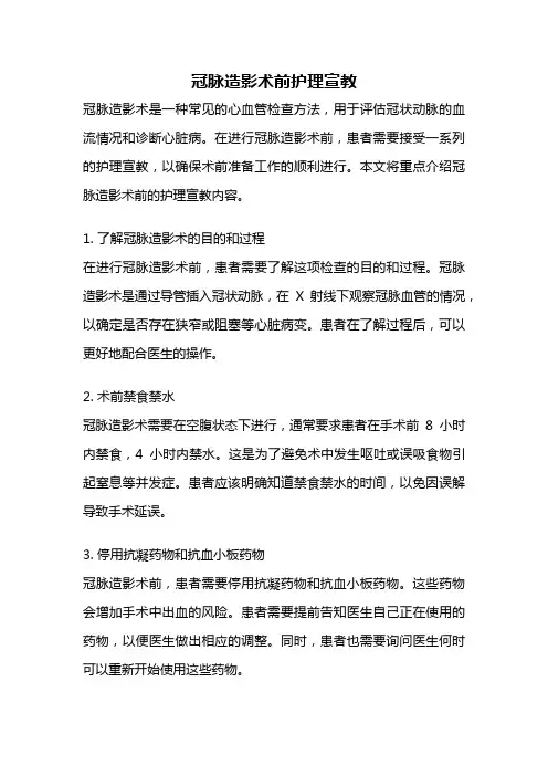 冠脉造影术前护理宣教