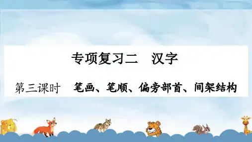 人教版小学语文总复习ppt课件 专项复习-2-汉字 1.笔画、笔顺、偏旁部首、间架结构