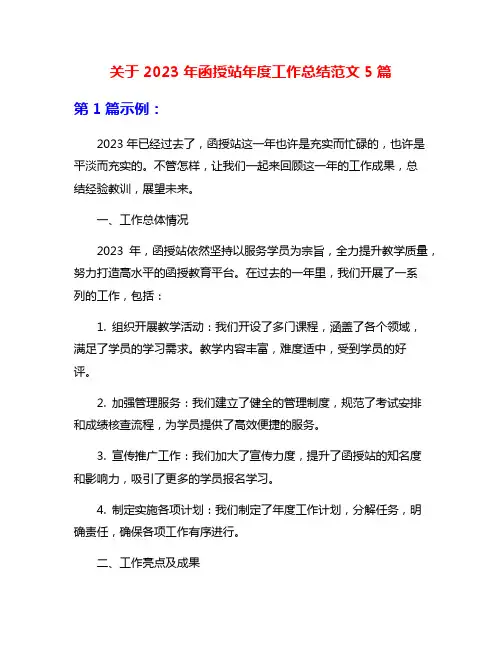 关于2023年函授站年度工作总结范文5篇