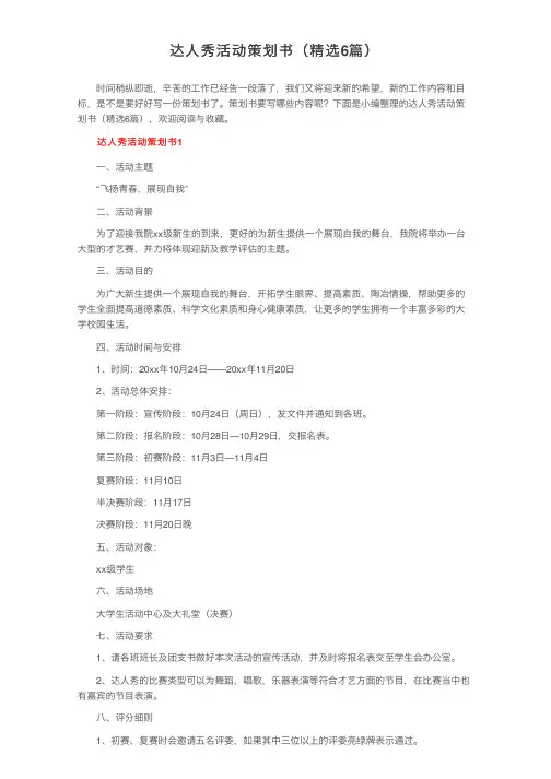 达人秀活动策划书（精选6篇）