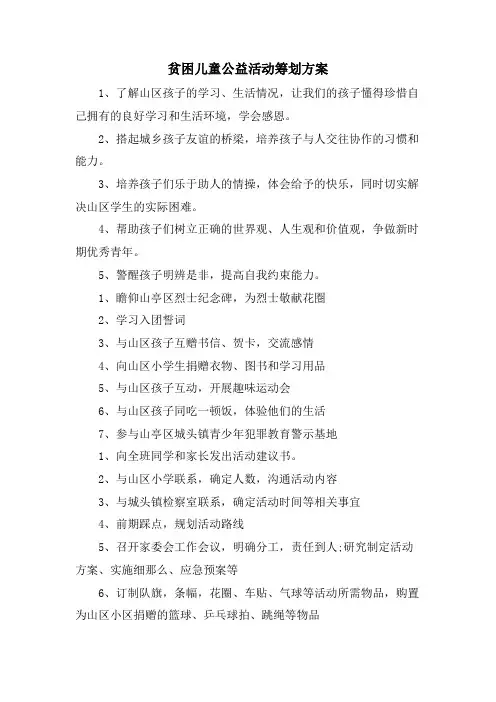 贫困儿童公益活动策划方案