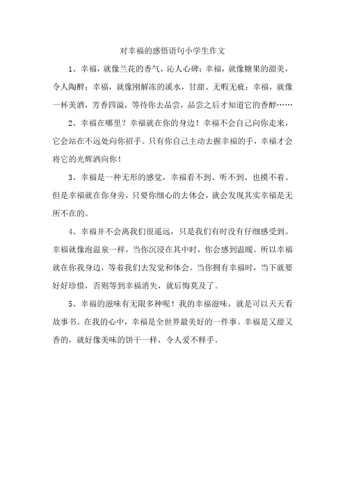 对幸福的感悟语句小学生作文