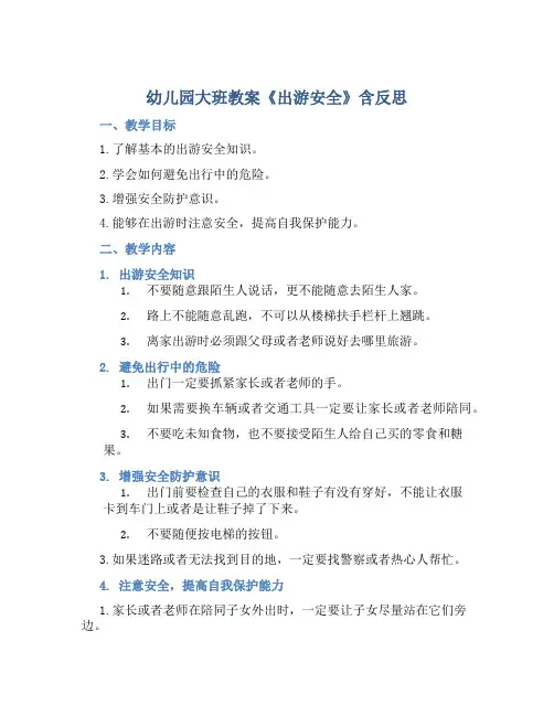 幼儿园大班教案《出游安全》含反思