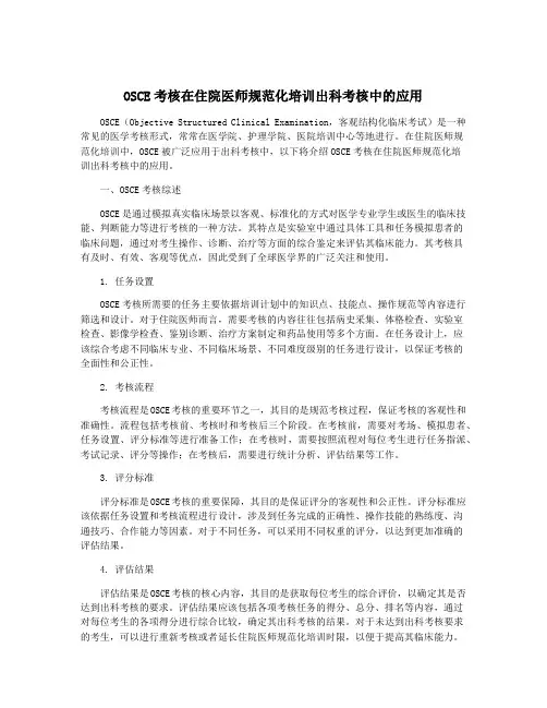 OSCE考核在住院医师规范化培训出科考核中的应用