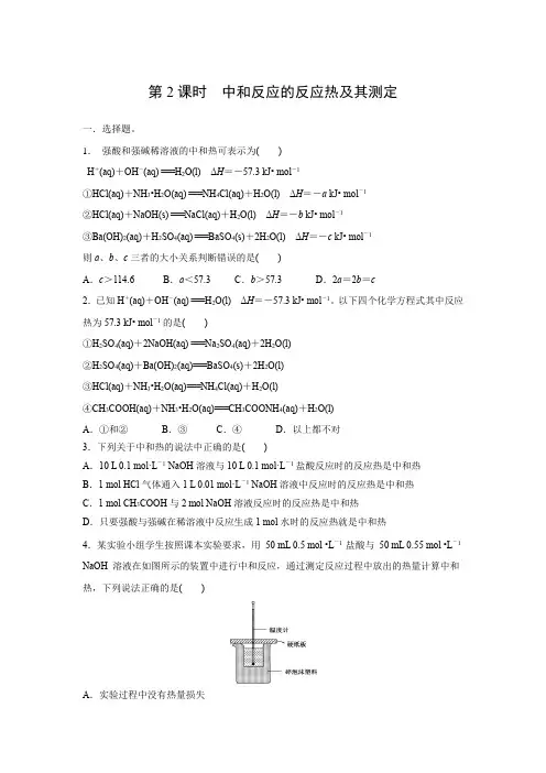 课时作业14：1.1.2中和反应的反应热及其测定