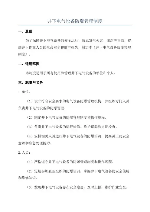 井下电气设备防爆管理制度