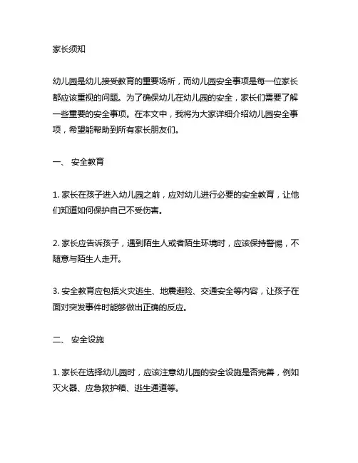 幼儿园安全事项家长须知 幼儿园安全事项