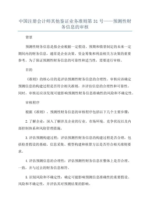 中国注册会计师其他鉴证业务准则第31号——预测性财务信息的审核
