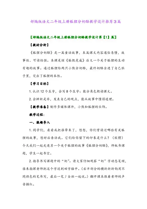 2024年部编版语文二年级上册狐狸分奶酪教学设计推荐3篇