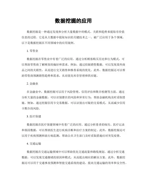 数据挖掘的应用