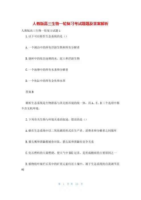 人教版高三生物一轮复习考试题题及答案解析