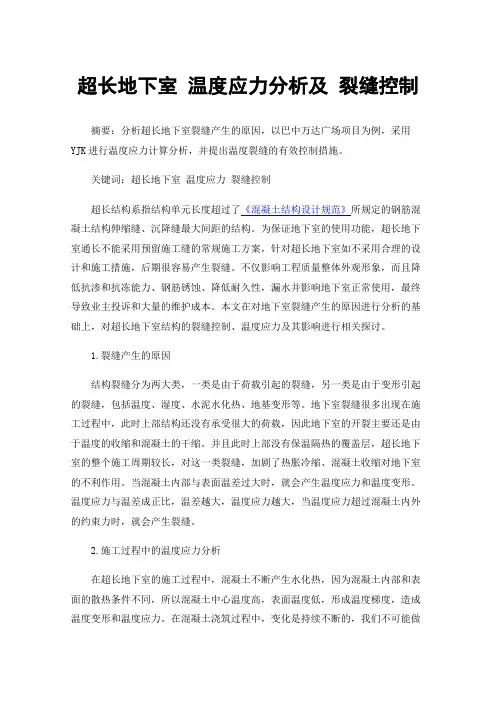 超长地下室温度应力分析及裂缝控制