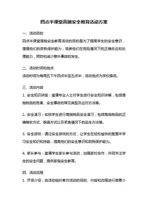 四点半课堂高抛安全教育活动方案