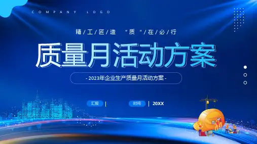 质量月活动方案ppt课件(图文)