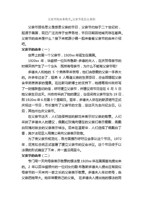 父亲节的由来简介_父亲节是怎么来的_父亲节