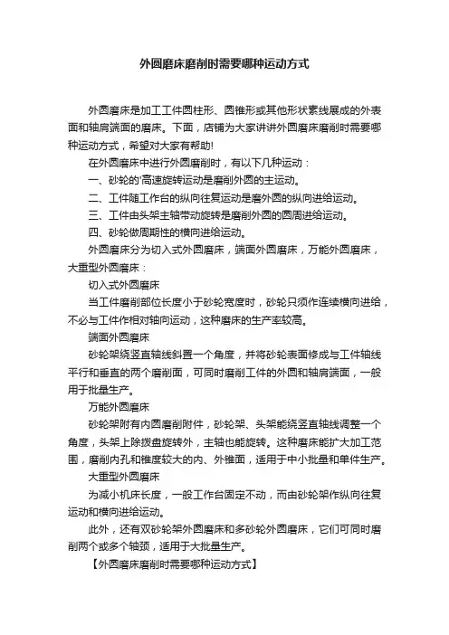 外圆磨床磨削时需要哪种运动方式