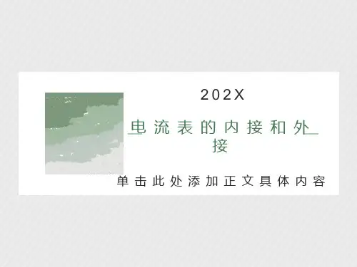 电流表的内接和外接
