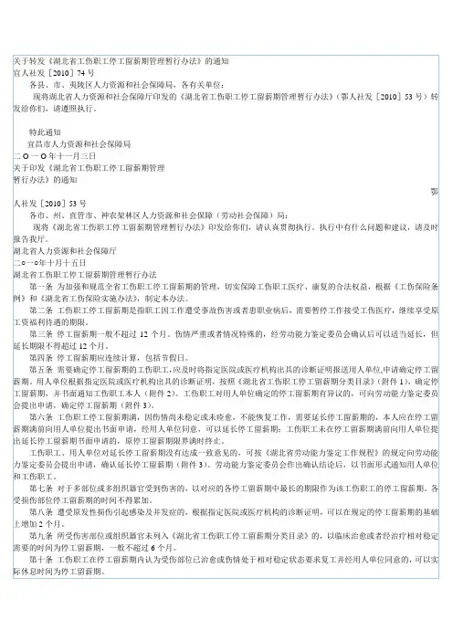湖北省工伤职工停工留薪期管理暂行办法20101015