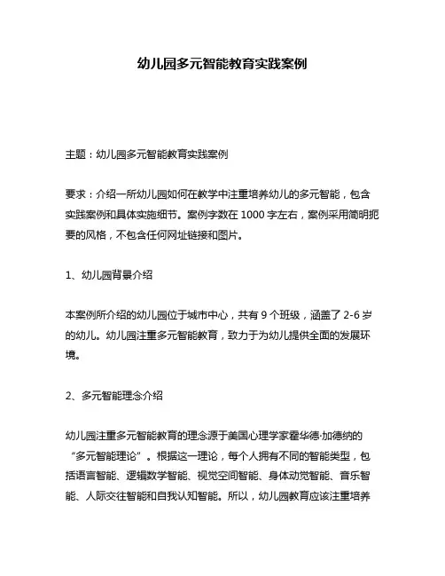 幼儿园多元智能教育实践案例