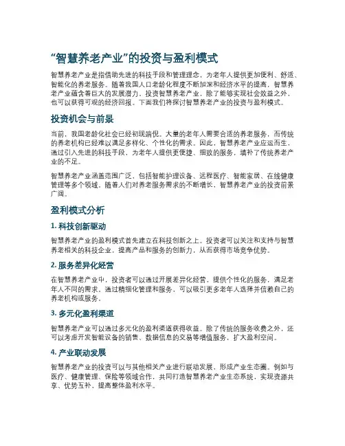 “智慧养老产业”的投资与盈利模式