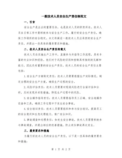 一般技术人员安全生产责任制范文