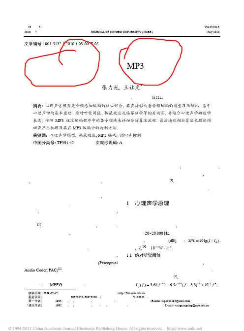 心理声学模型及其在MP3编码中的应用_张力光