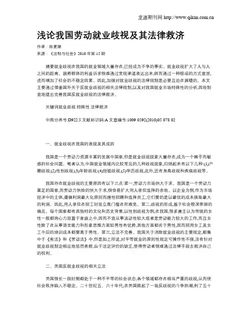 浅论我国劳动就业歧视及其法律救济