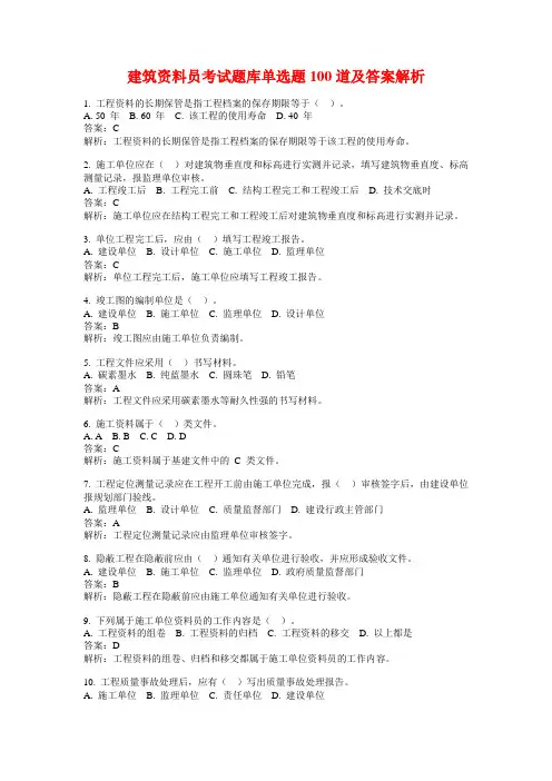建筑资料员考试题库单选题100道及答案解析