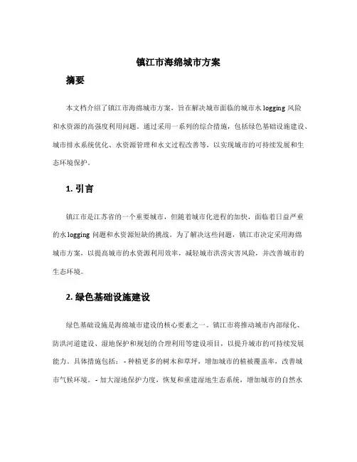 镇江市海绵城市方案