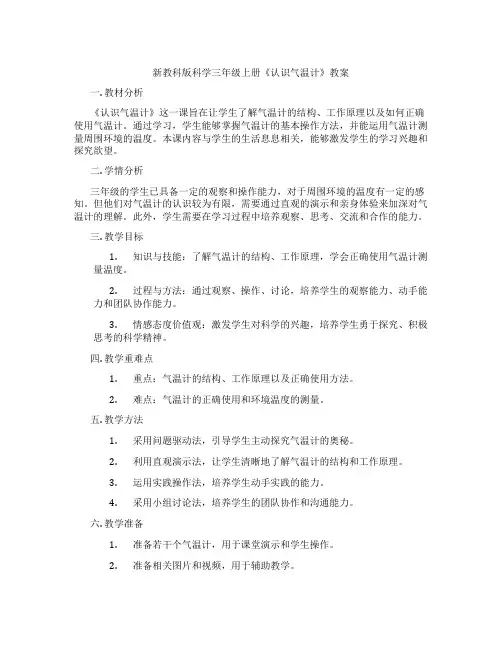 新教科版科学三年级上册《认识气温计》教案