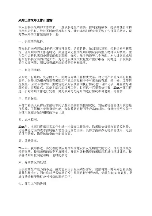 采购工作来年工作计划5篇