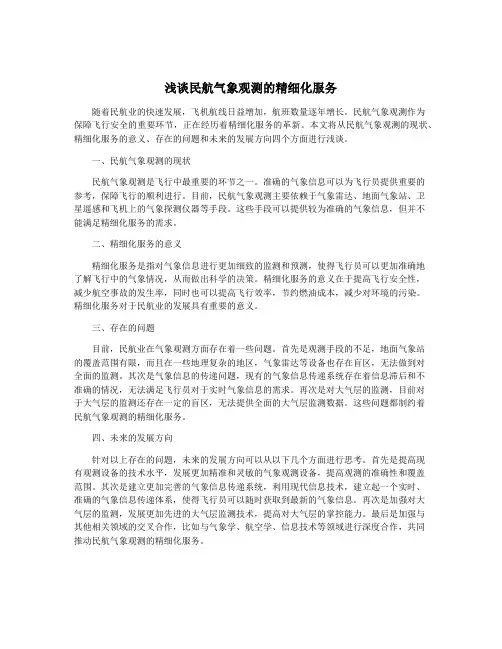 浅谈民航气象观测的精细化服务
