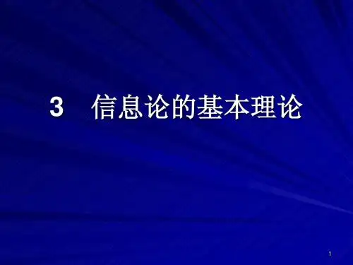 4信息论(1-2)