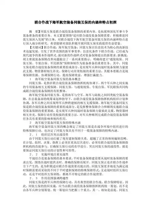 联合作战下海军航空装备同装互保的内涵和特点初探