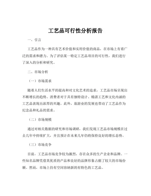 工艺品可行性分析报告