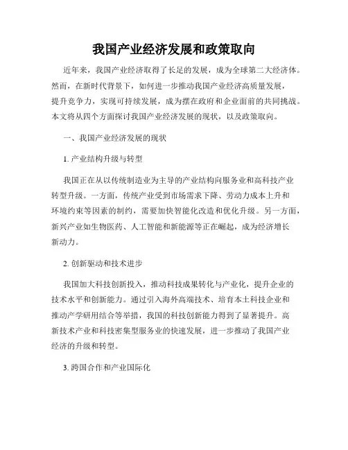 我国产业经济发展和政策取向