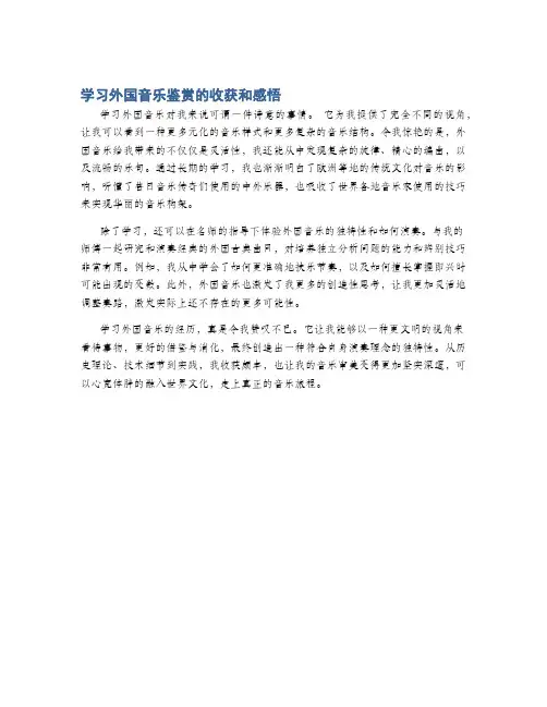 学习外国音乐鉴赏的收获和感悟