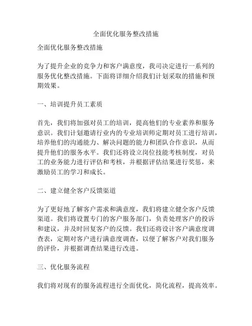全面优化服务整改措施