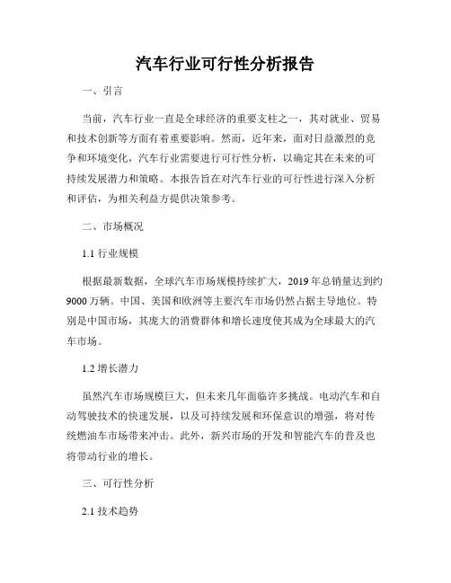 汽车行业可行性分析报告