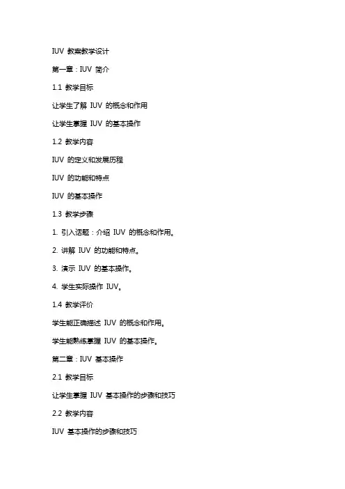 iuv 教案教学设计