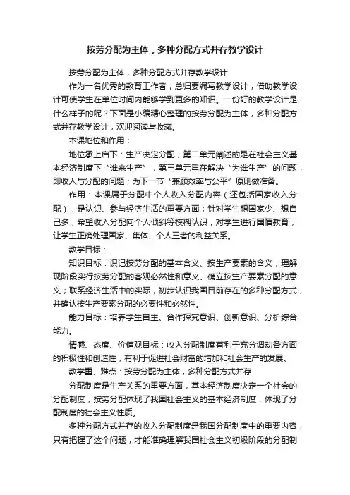 按劳分配为主体，多种分配方式并存教学设计