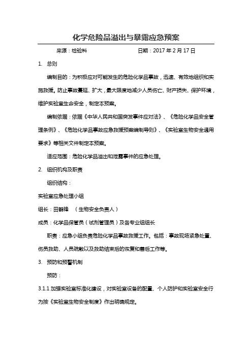 检验科化学危险品溢出与暴露应急预案