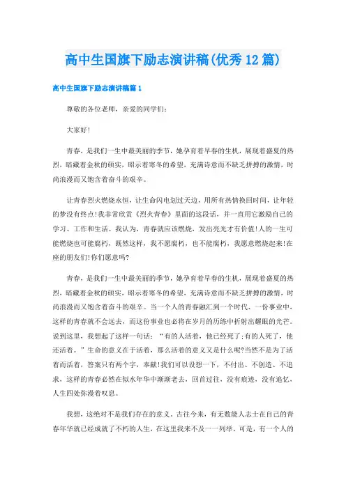 高中生国旗下励志演讲稿(优秀12篇)