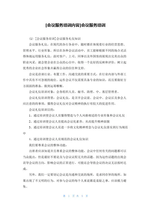 [会议服务培训内容]会议服务培训
