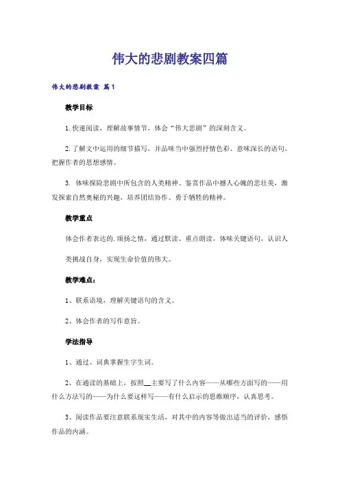 伟大的悲剧教案四篇