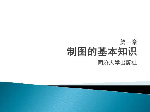 《建筑工程制图与识图》(第二版)课件 第1章