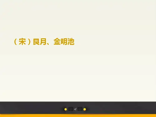 艮岳、金明池介绍 建筑鉴赏