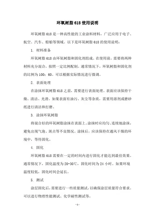 环氧树脂618使用说明