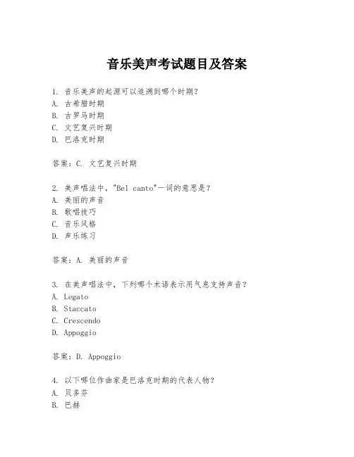 音乐美声考试题目及答案